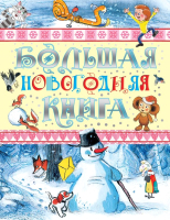 

Книга АСТ, Большая новогодняя книга