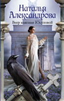 

Книга АСТ, Веер княгини