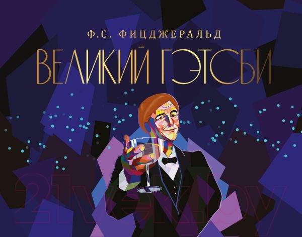 Художественная книга АСТ Великий Гэтсби (Фицджеральд Ф.)