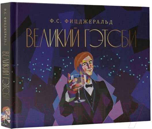 Художественная книга АСТ Великий Гэтсби (Фицджеральд Ф.) — фото 2