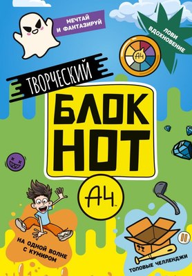

Творческий блокнот, Влад А4 / 9785171498764