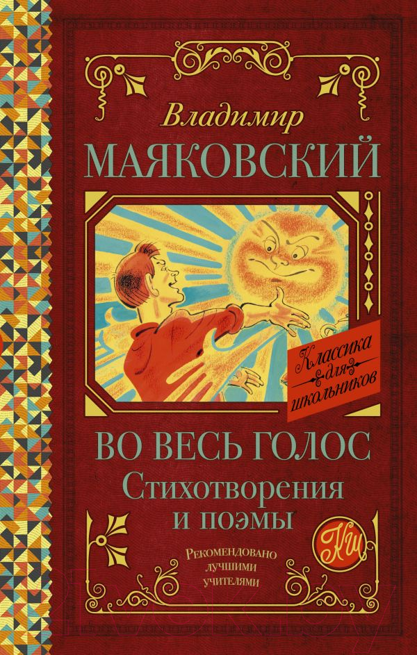 Художественная книга АСТ Во весь голос. Стихотворения и поэмы (Маяковский В.В.)