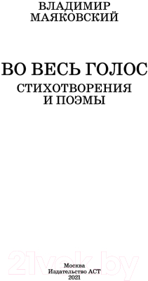 Книга АСТ Во весь голос. Стихотворения и поэмы (Маяковский В.В.)