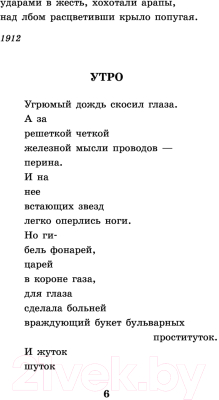 Книга АСТ Во весь голос. Стихотворения и поэмы (Маяковский В.В.)