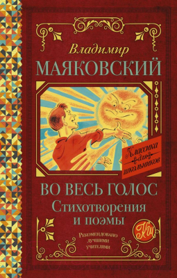 Книга АСТ Во весь голос. Стихотворения и поэмы (Маяковский В.В.)