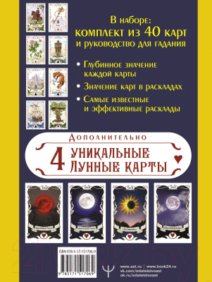 Книга АСТ Большое Лунное Таро Ленорман. 40 карт (Солье А.)