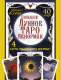 Книга АСТ Большое Лунное Таро Ленорман. 40 карт (Солье А.) - 