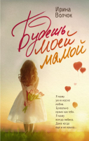 

Книга, Будешь моей мамой