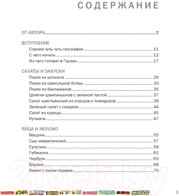 Книга КоЛибри Сихарули. Рецепт грузинского счастья (Мжаванадзе Т.)