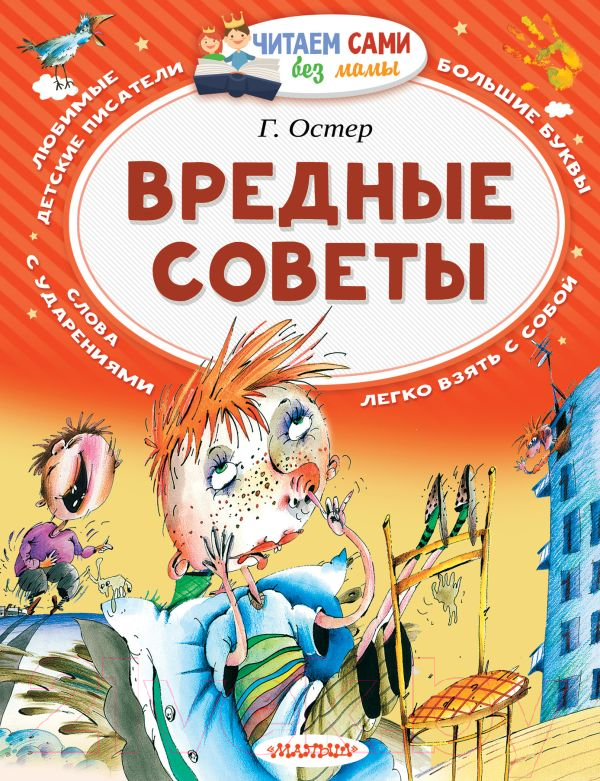 Художественная книга АСТ Вредные советы / 9785170976911 (Остер Г.) — фото 1