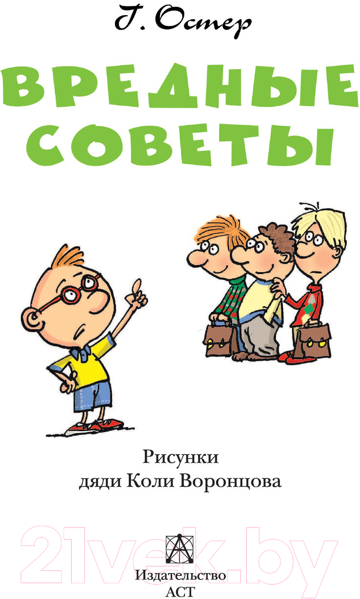 Художественная книга АСТ Вредные советы / 9785171495268 (Остер Г.) — фото 3