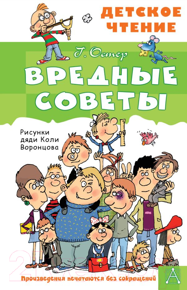 Художественная книга АСТ Вредные советы / 9785171495268 (Остер Г.) — фото 1