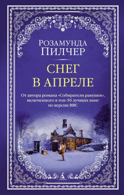 Книга Азбука Снег в апреле (Пилчер Р.)