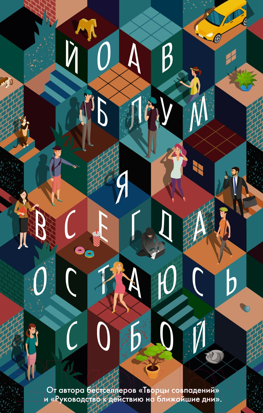 Художественная книга Азбука Я всегда остаюсь собой (Блум Й.) — фото 1