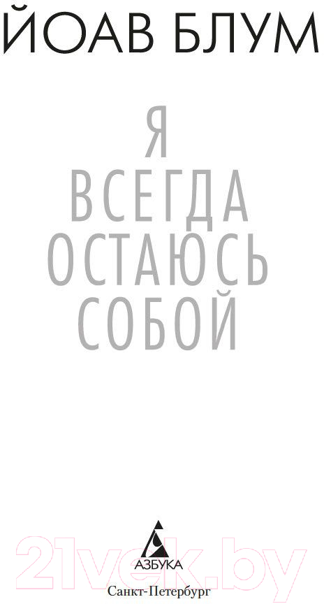 Художественная книга Азбука Я всегда остаюсь собой (Блум Й.) — фото 2