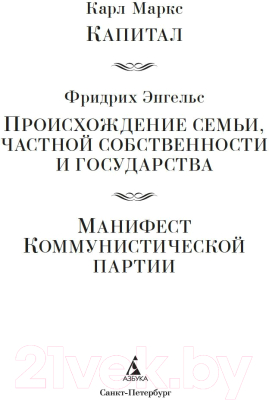 Книга Азбука Происхождение семьи, частной собственности и государства (Маркс К.)