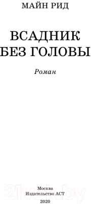 Книга АСТ Всадник без головы (Рид Т.М.)