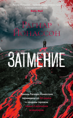 Книга Азбука Затмение (Йонассон Р.)