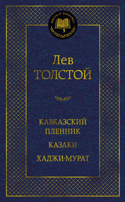 Книга Азбука Кавказский пленник. Казаки. Хаджи-Мурат (Толстой Л.)