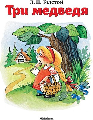 Книга Махаон Три медведя, мягкая обложка (Толстой Лев) - 