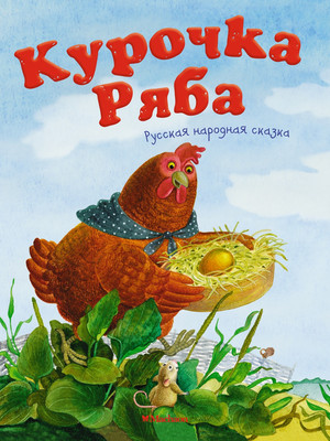

Книга, Курочка Ряба