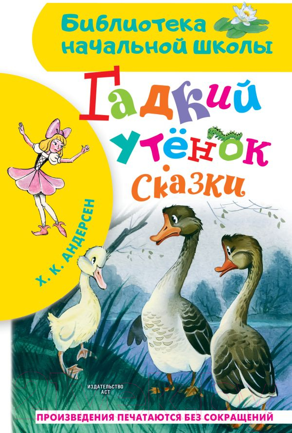 Художественная книга АСТ Гадкий утенок. Сказки (Андерсен Г.-Х.) — фото 1