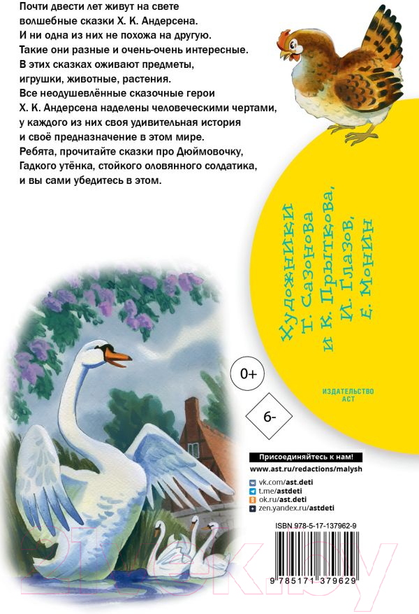 Художественная книга АСТ Гадкий утенок. Сказки (Андерсен Г.-Х.) — фото 5