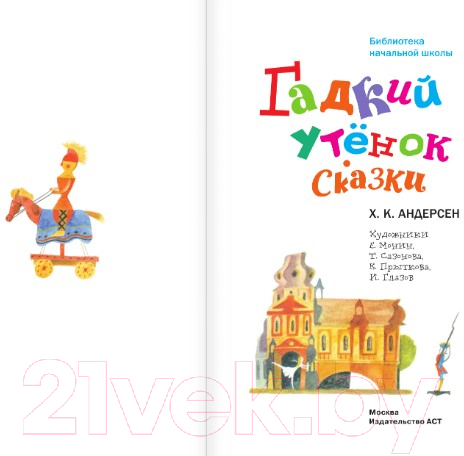 Художественная книга АСТ Гадкий утенок. Сказки (Андерсен Г.-Х.) — фото 2