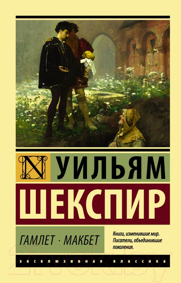 Художественная книга АСТ Гамлет. Макбет (Шекспир У.) — фото 1