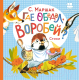 Книга АСТ Где обедал, воробей? / 9785171543440 (Маршак С.Я.) - 