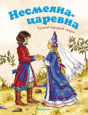 Книга Махаон Несмеяна-царевна (Афанасьев Александр) -