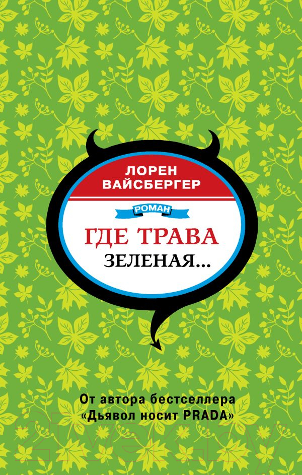 Художественная книга АСТ Где трава зеленая... (Вайсбергер Л.) — фото 1