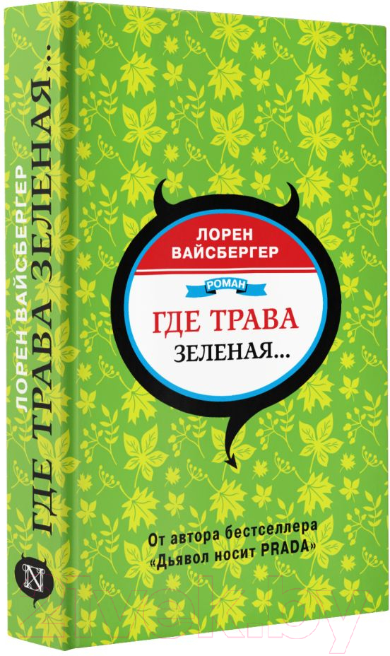 Художественная книга АСТ Где трава зеленая... (Вайсбергер Л.) — фото 2