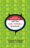 

Книга, Где трава зеленая...