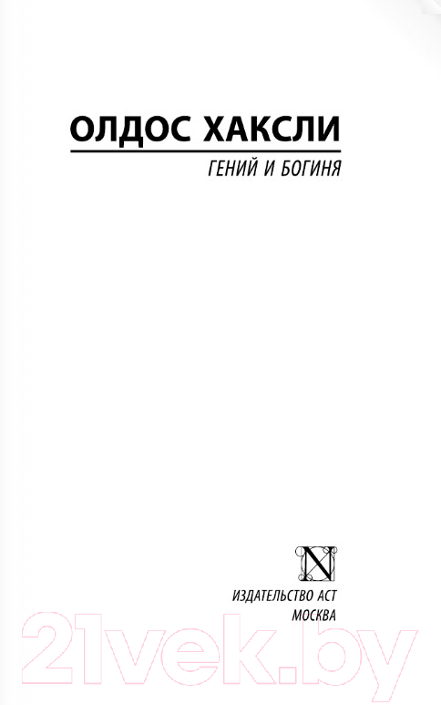 Художественная книга АСТ Гений и богиня (Хаксли О.) — фото 2