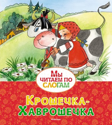 

Книга, Крошечка-Хаврошечка, мягкая обложка
