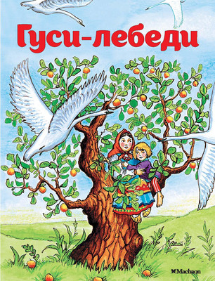 Книга Махаон Гуси-лебеди (Афанасьев Александр) -