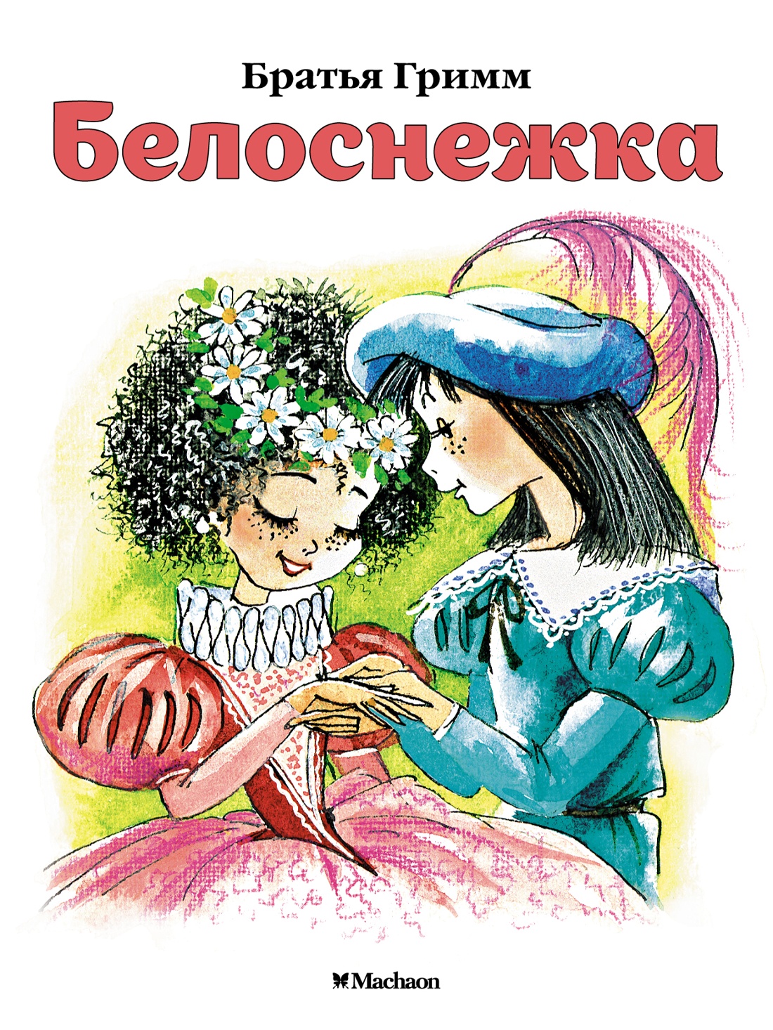 Художественная книга Махаон Белоснежка, мягкая обложка (Братья Гримм)