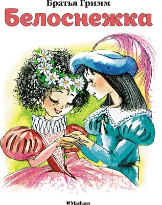 

Книга, Белоснежка, мягкая обложка