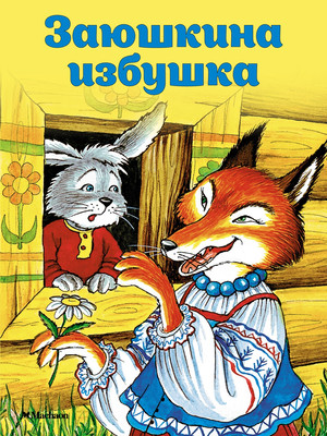 Книга Махаон Заюшкина избушка (Капица Ольга) -
