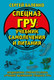 Нехудожественная книга Яуза-пресс Cпецназ ГРУ: Учебник самолечения и питания (Баленко С.) -