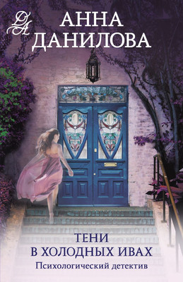 

Книга, Тени в холодных ивах