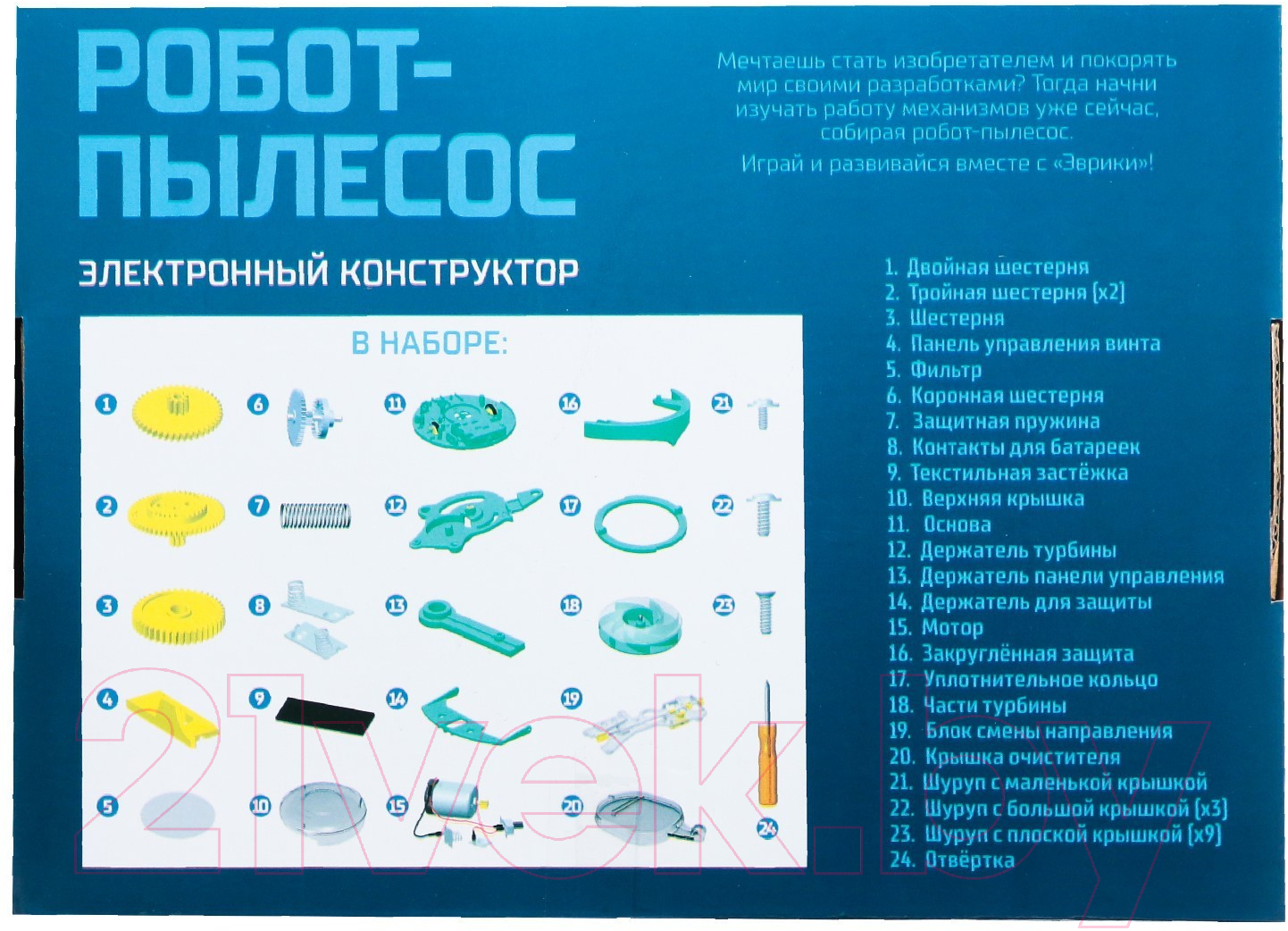 Конструктор электромеханический Эврики Робот - пылесос / 7826142