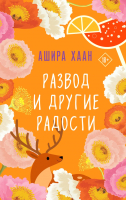 Книга Эксмо Развод и другие радости (Хаан А.) - 