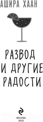 Книга Эксмо Развод и другие радости (Хаан А.)