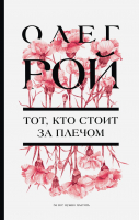 

Книга, Тот, кто стоит за плечом