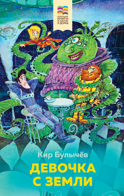 Книга Эксмо Девочка с Земли, твердая обложка (Булычев Кир) -