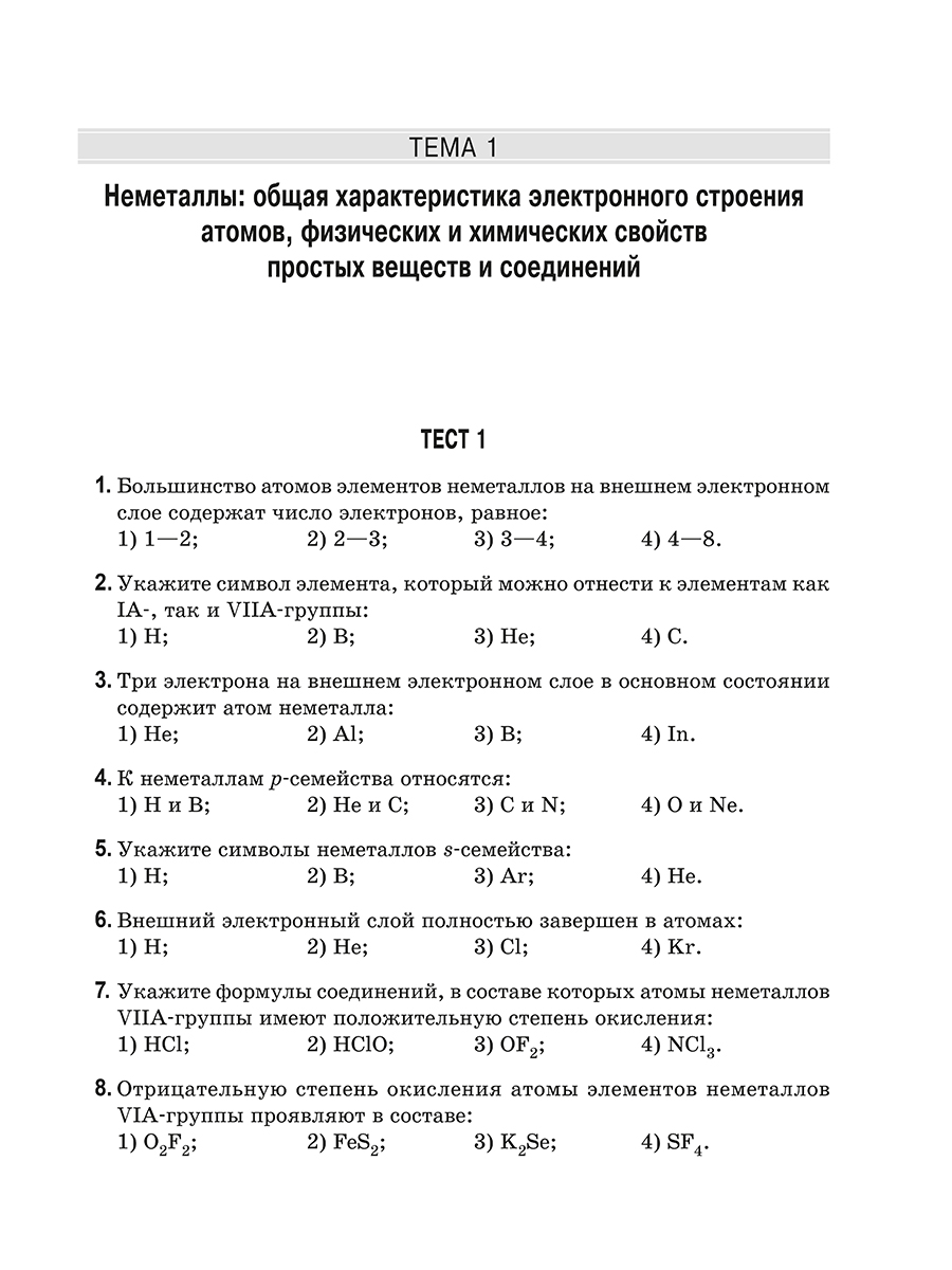 Тесты Попурри Химия элементов. Книга тестов (Врублевский Александр) — фото 4