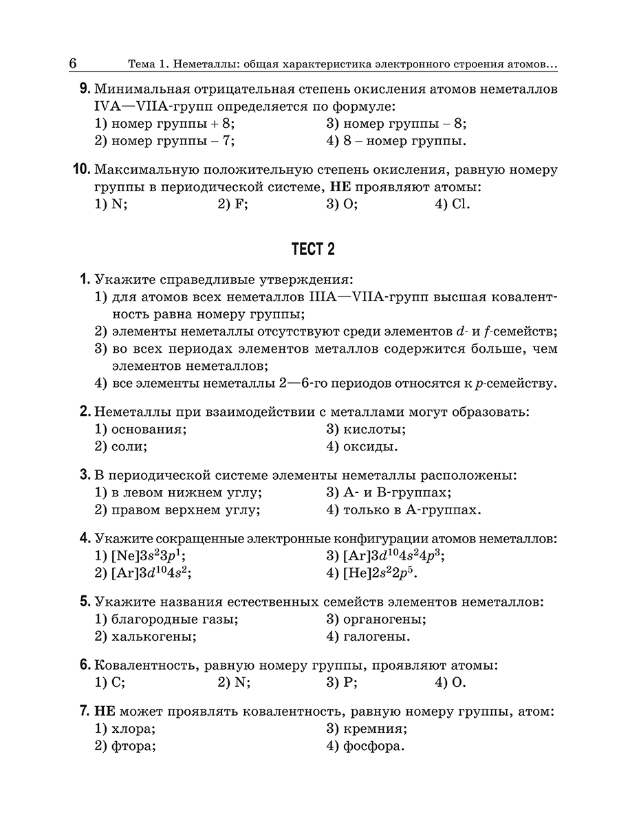 Тесты Попурри Химия элементов. Книга тестов (Врублевский Александр) — фото 5