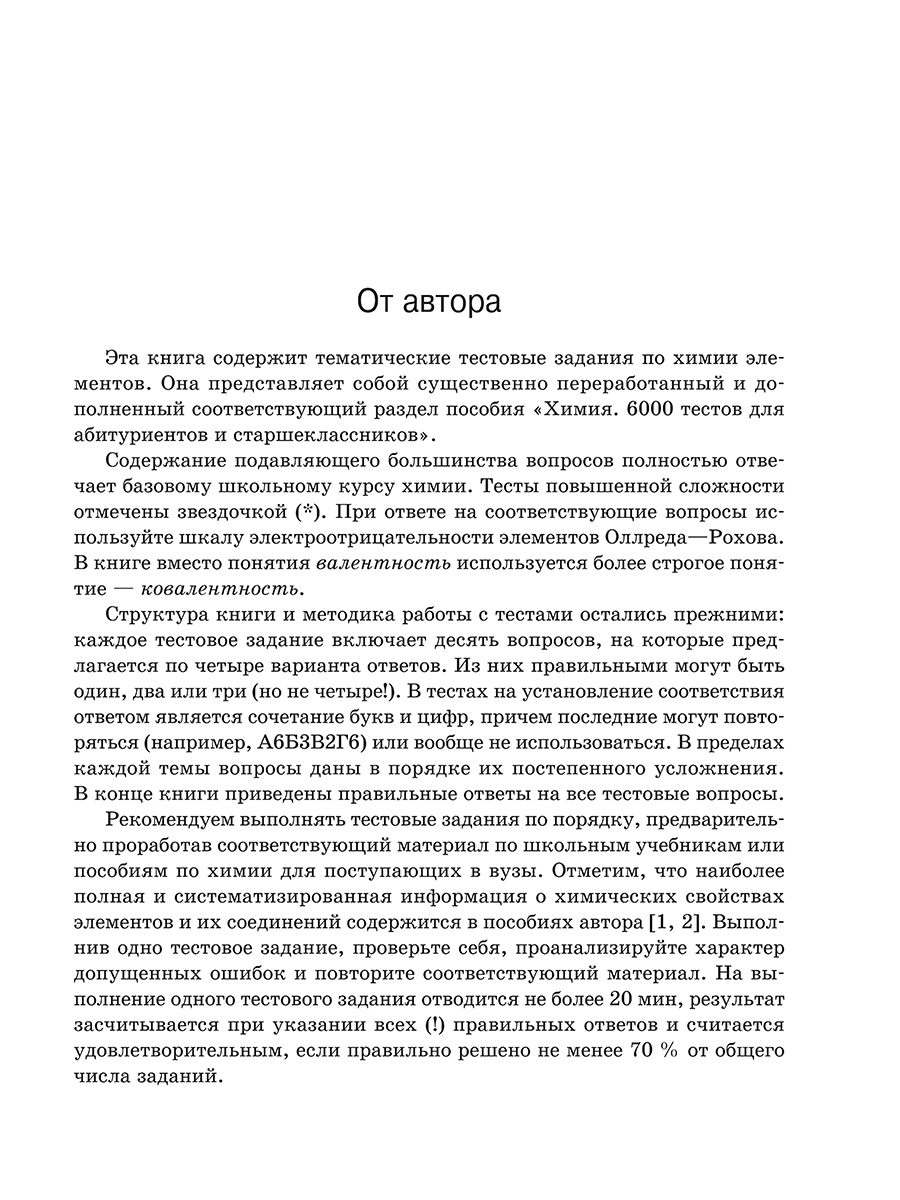 Тесты Попурри Химия элементов. Книга тестов (Врублевский Александр) — фото 2